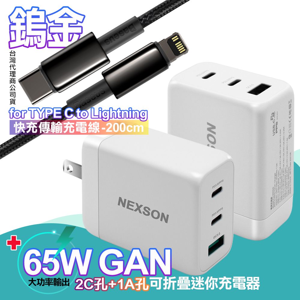 NEXSON  迷你Gan 65W氮化鎵PD+QC充電器白