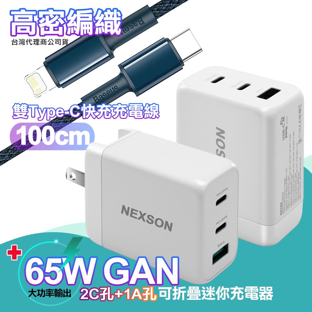 NEXSON  迷你Gan 65W氮化鎵PD+QC充電器白