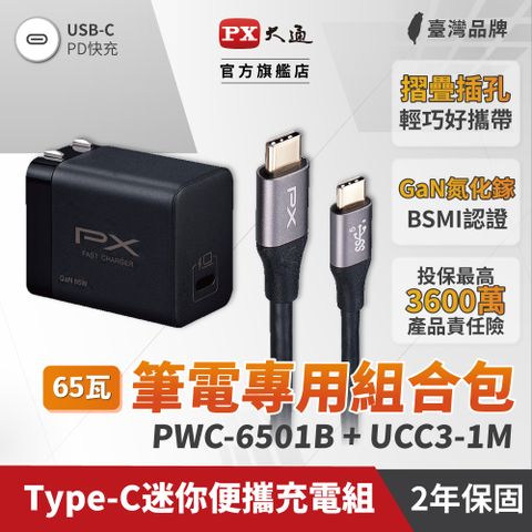 限量送100W TypeC快充線(贈品原單價$539-$549)【PX大通】65W 氮化鎵GaN 快速充電器-Type-C PD3.0 / QC3.0蘋果/安卓通用