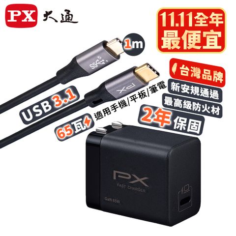 PX 大通 65W 氮化鎵GaN 快速充電器 快充頭 充電頭-Type-C PD3.0 / QC3.0蘋果/安卓通用