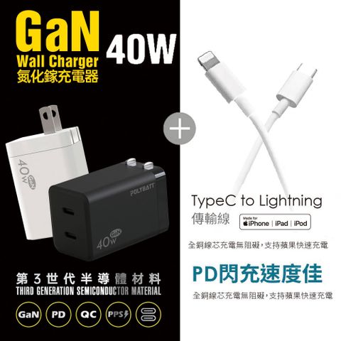 POLYBATT 40W氮化鎵 雙孔PD極速充電器+Type-C to Lightning 蘋果認證PD快充線