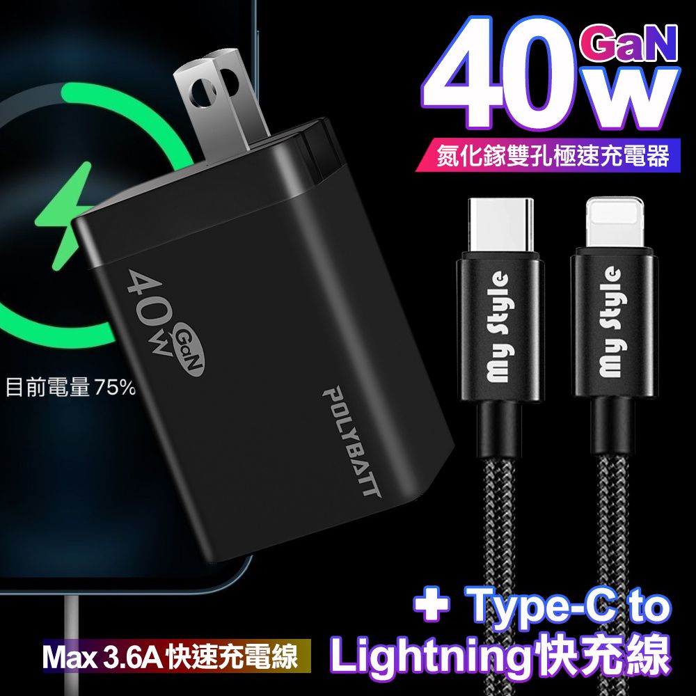 POLYBATT  40W氮化鎵Gan雙Type-C極速充電器-黑+Mystyle 耐彎折TypeC to Lightning /iPhone PD編織快充線-黑