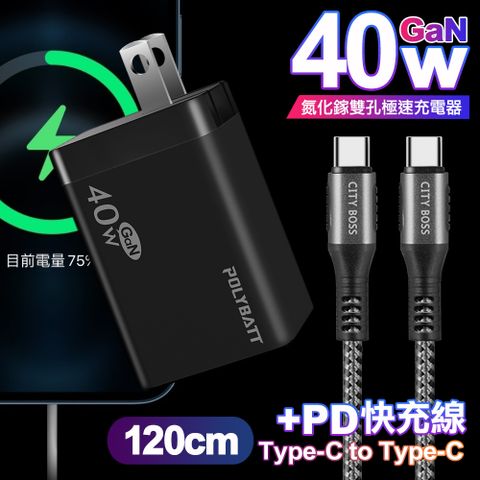 POLYBATT 40W氮化鎵Gan雙Type-C極速充電器-黑+CITY勇固100W Type-C to Type-C編織快充線1.2米-銀