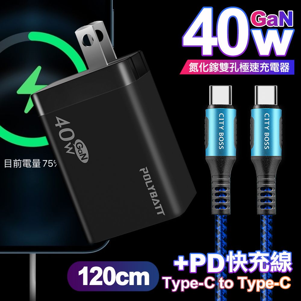 POLYBATT  40W氮化鎵Gan雙Type-C極速充電器-黑+CITY勇固100W Type-C to Type-C編織快充線1.2米-藍