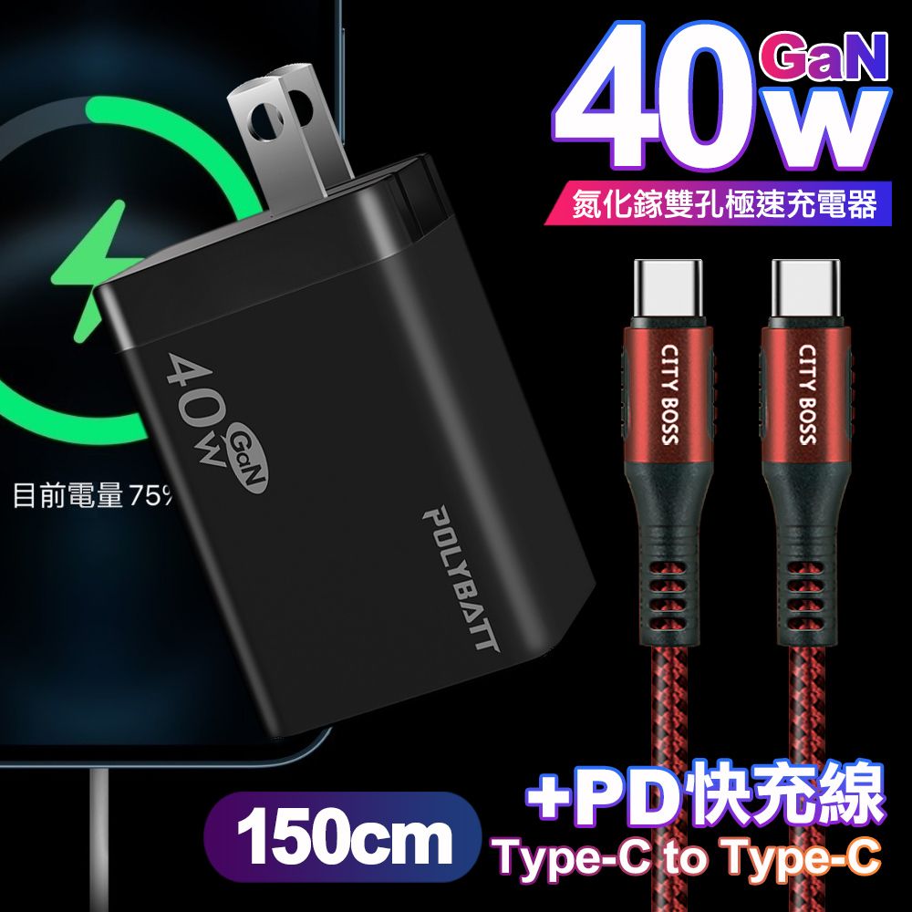 POLYBATT  40W氮化鎵Gan雙Type-C極速充電器-黑+CITY勇固100W Type-C to Type-C編織快充線1.5米-紅