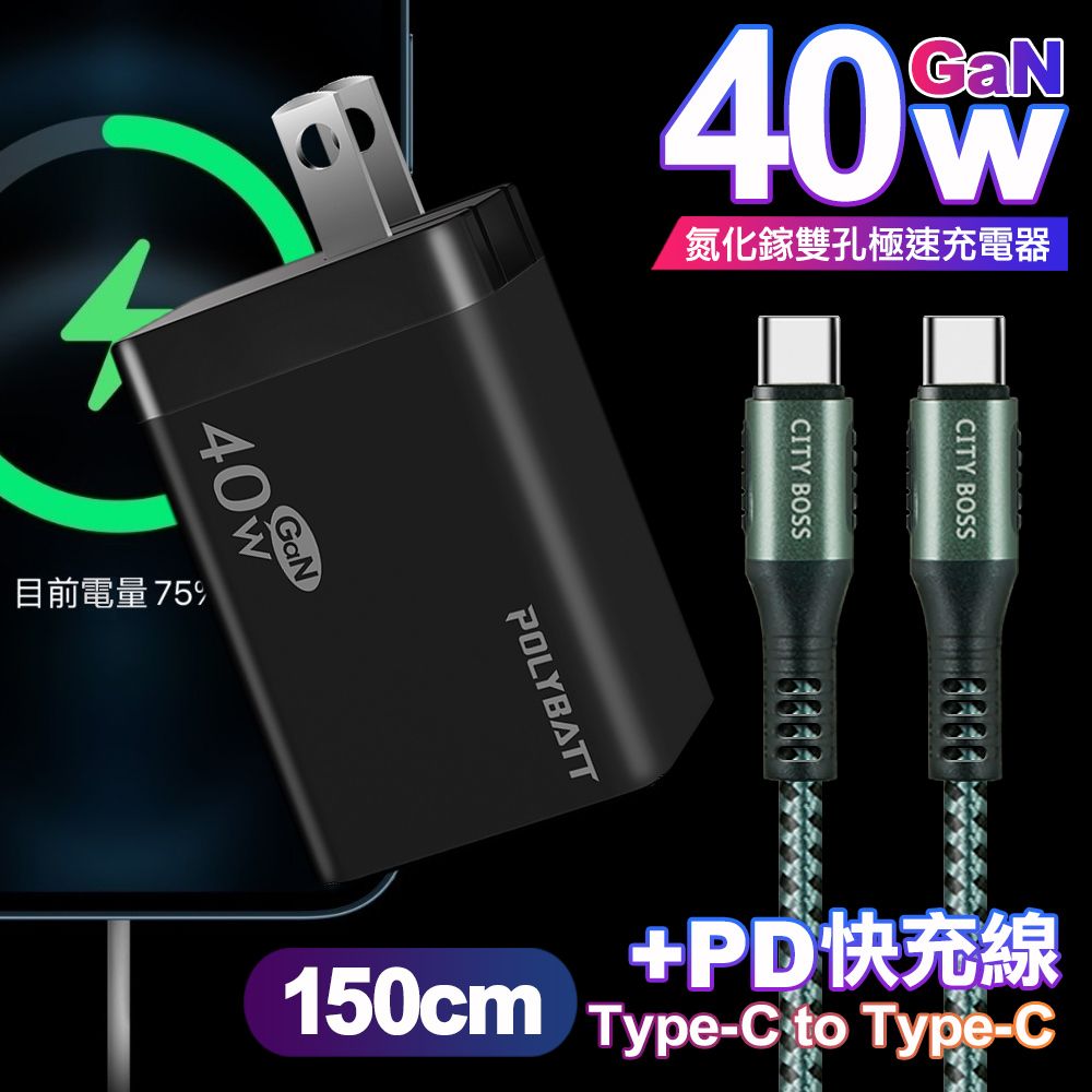 POLYBATT  40W氮化鎵Gan雙Type-C極速充電器-黑+CITY勇固100W Type-C to Type-C編織快充線1.5米-綠