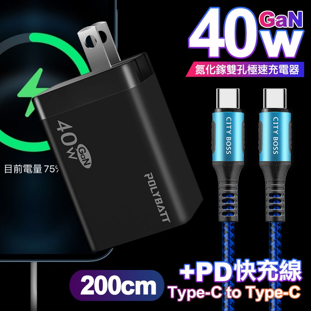 POLYBATT  40W氮化鎵Gan雙Type-C極速充電器-黑+CITY勇固100W Type-C to Type-C編織快充線2米-藍