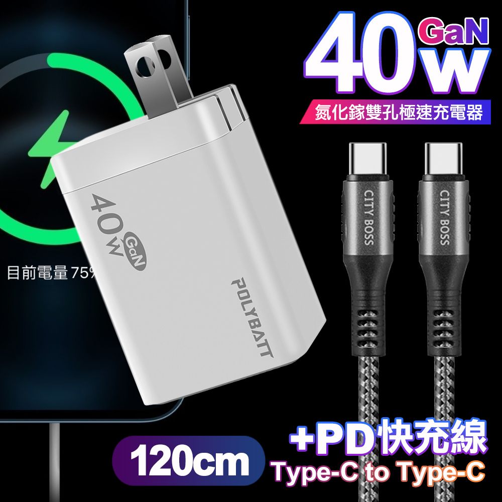 POLYBATT  40W氮化鎵Gan雙Type-C極速充電器-白+CITY勇固100W Type-C to Type-C編織快充線1.2米-銀