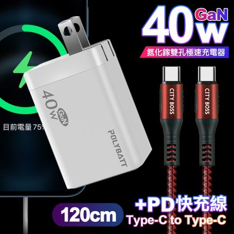 POLYBATT 40W氮化鎵Gan雙Type-C極速充電器-白+CITY勇固100W Type-C to Type-C編織快充線1.2米-紅