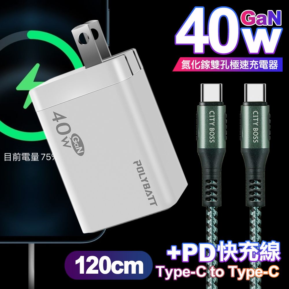 POLYBATT  40W氮化鎵Gan雙Type-C極速充電器-白+CITY勇固100W Type-C to Type-C編織快充線1.2米-綠