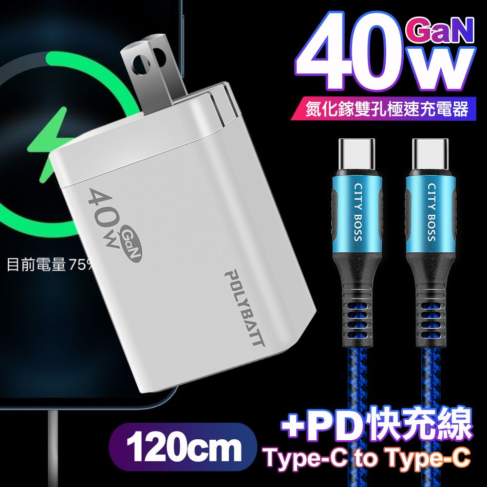 POLYBATT  40W氮化鎵Gan雙Type-C極速充電器-白+CITY勇固100W Type-C to Type-C編織快充線1.2米-藍