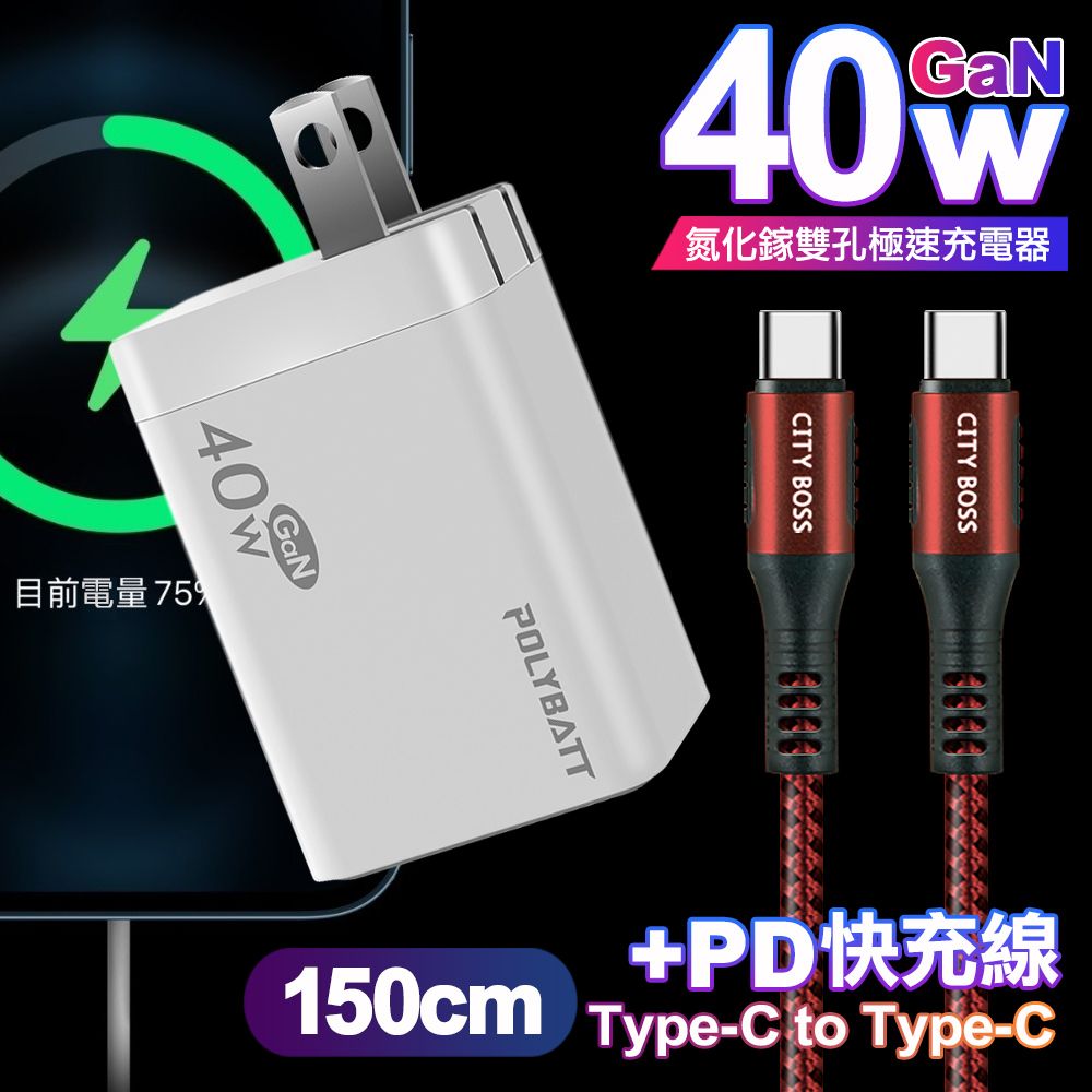 POLYBATT  40W氮化鎵Gan雙Type-C極速充電器-白+CITY勇固100W Type-C to Type-C編織快充線1.5米-紅