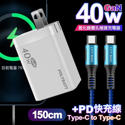 POLYBATT 40W氮化鎵Gan雙Type-C極速充電器-白+CITY勇固100W Type-C to Type-C編織快充線1.5米-藍