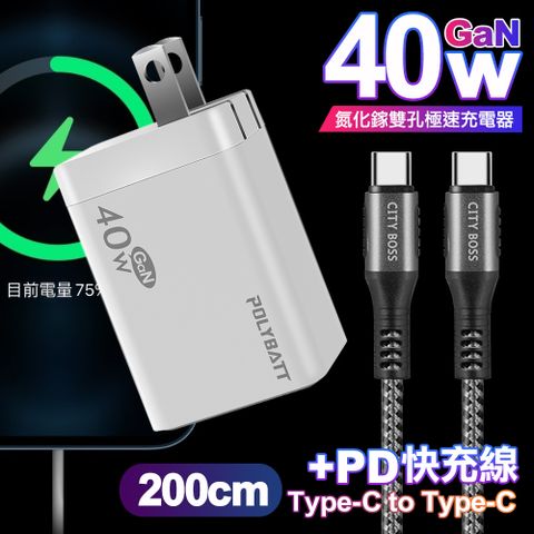 POLYBATT 40W氮化鎵Gan雙Type-C極速充電器-白+CITY勇固100W Type-C to Type-C編織快充線2米-銀