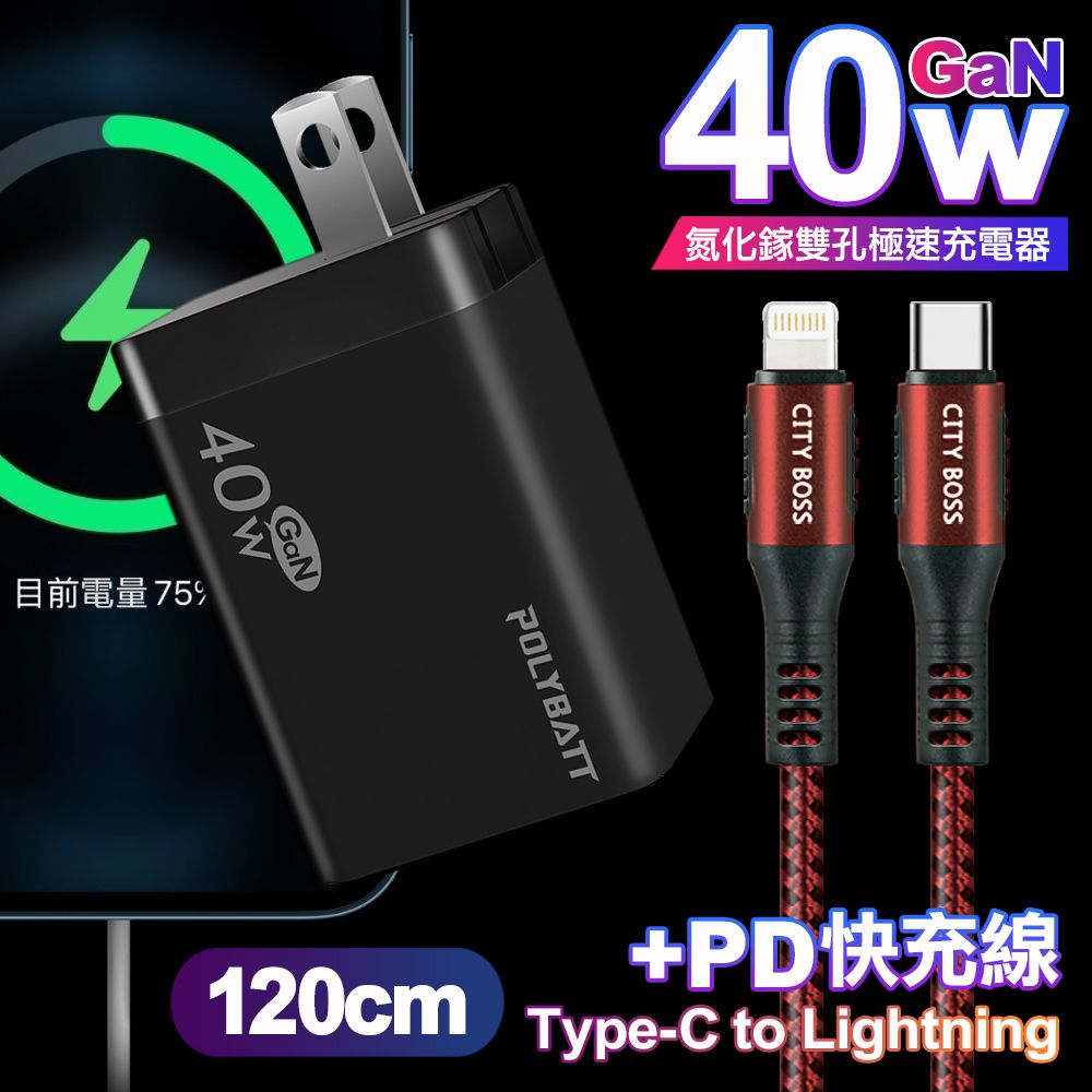 POLYBATT  40W氮化鎵Gan雙Type-C極速充電器-黑+CITY勇固45W Type-C to Lightning/iPhone PD編織快充線1.2米-紅