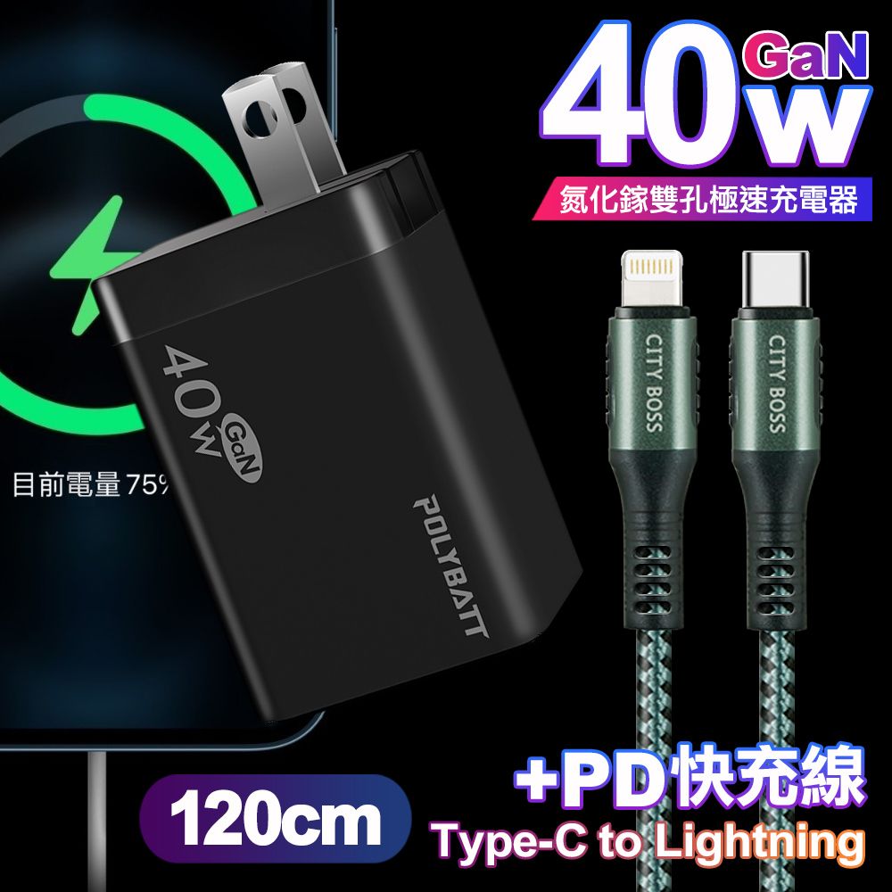 POLYBATT  40W氮化鎵Gan雙Type-C極速充電器-黑+CITY勇固45W Type-C to Lightning/iPhone PD編織快充線1.2米-綠