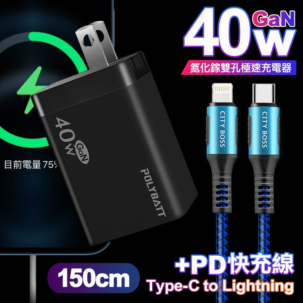 POLYBATT  40W氮化鎵Gan雙Type-C極速充電器-黑+CITY勇固45W Type-C to Lightning/iPhone PD編織快充線1.5米-藍