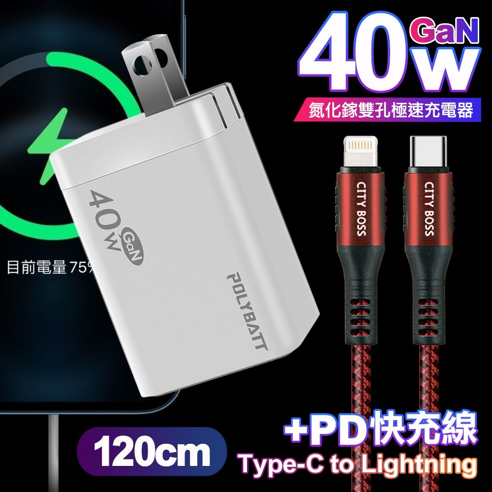 POLYBATT  40W氮化鎵Gan雙Type-C極速充電器-白+CITY勇固45W Type-C to Lightning/iPhone PD編織快充線1.2米-紅