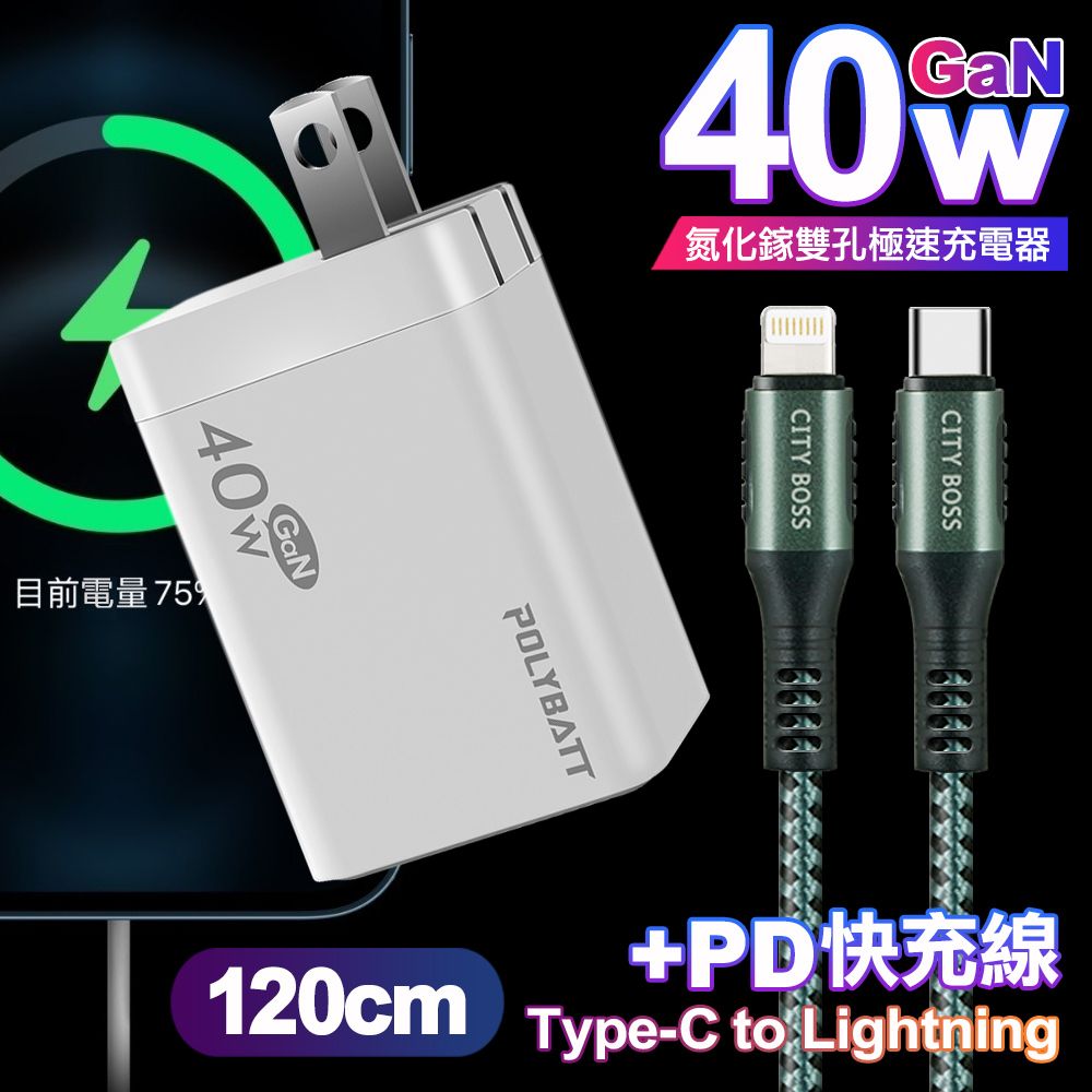 POLYBATT  40W氮化鎵Gan雙Type-C極速充電器-白+CITY勇固45W Type-C to Lightning/iPhone PD編織快充線1.2米-綠