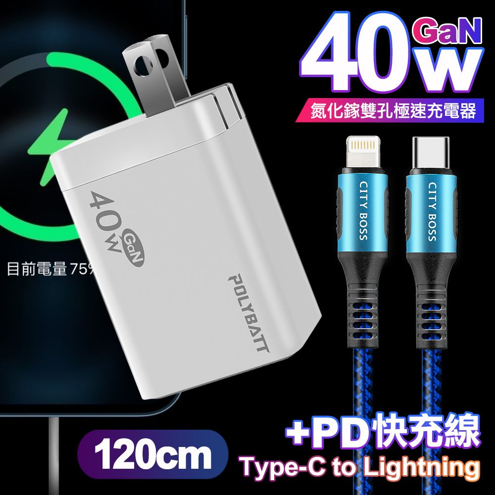 POLYBATT  40W氮化鎵Gan雙Type-C極速充電器-白+CITY勇固45W Type-C to Lightning/iPhone PD編織快充線1.2米-藍