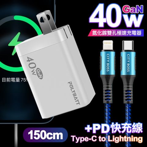 POLYBATT 40W氮化鎵Gan雙Type-C極速充電器-白+CITY勇固45W Type-C to Lightning/iPhone PD編織快充線1.5米-藍