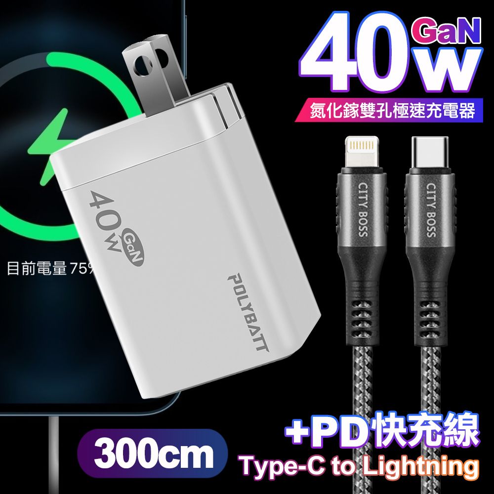 POLYBATT  40W氮化鎵Gan雙Type-C極速充電器-白+CITY勇固45W Type-C to Lightning/iPhone PD編織快充線3米-銀