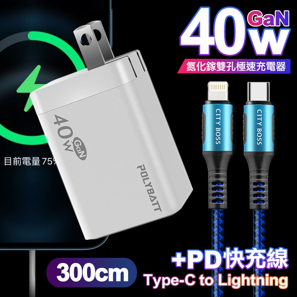 POLYBATT  40W氮化鎵Gan雙Type-C極速充電器-白+CITY勇固45W Type-C to Lightning/iPhone PD編織快充線3米-藍