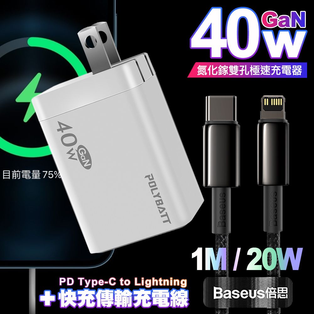 POLYBATT  40W氮化鎵Gan雙Type-C極速充電器-白+Baseus鎢金PD Type-C to Lightning快充充電線-100cm