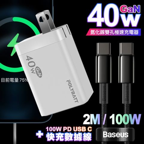 POLYBATT 40W氮化鎵Gan雙Type-C極速充電器-白+倍思 鎢金100W Type-C to Type-C 快充線-200cm