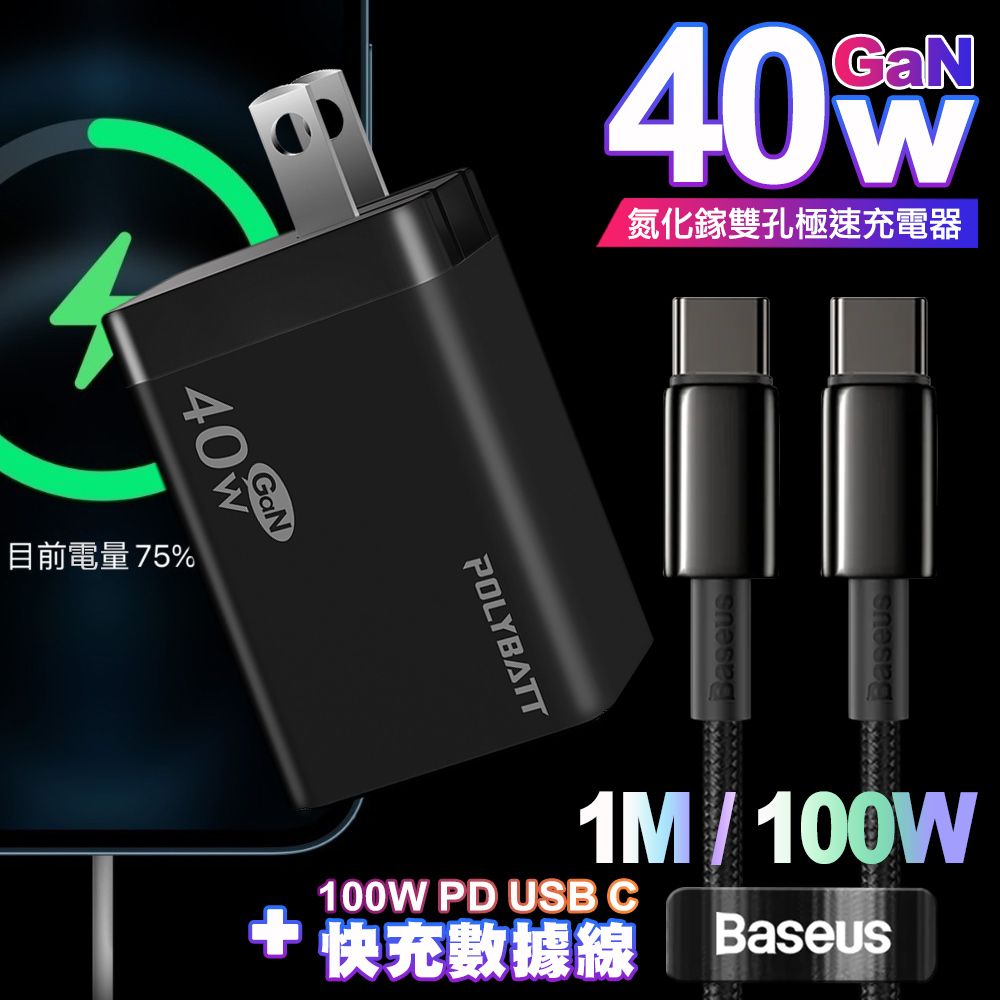 POLYBATT  40W氮化鎵Gan雙Type-C極速充電器-黑+倍思 鎢金100W Type-C to Type-C 快充線-100cm