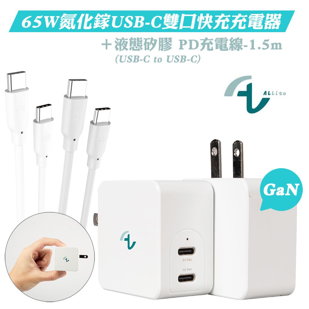 Allite  GaN 65W氮化鎵雙口USB-C充電器+ 液態矽膠充電線(USB-C to USB-C)-1.5M (兩色可選)