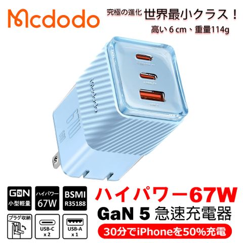 【冰雪藍】麥多多 Mcdodo GaN 氮化鎵 67W 急速充電器67W 3孔(2C1A)支援筆電/平板/Switch/手機 快充