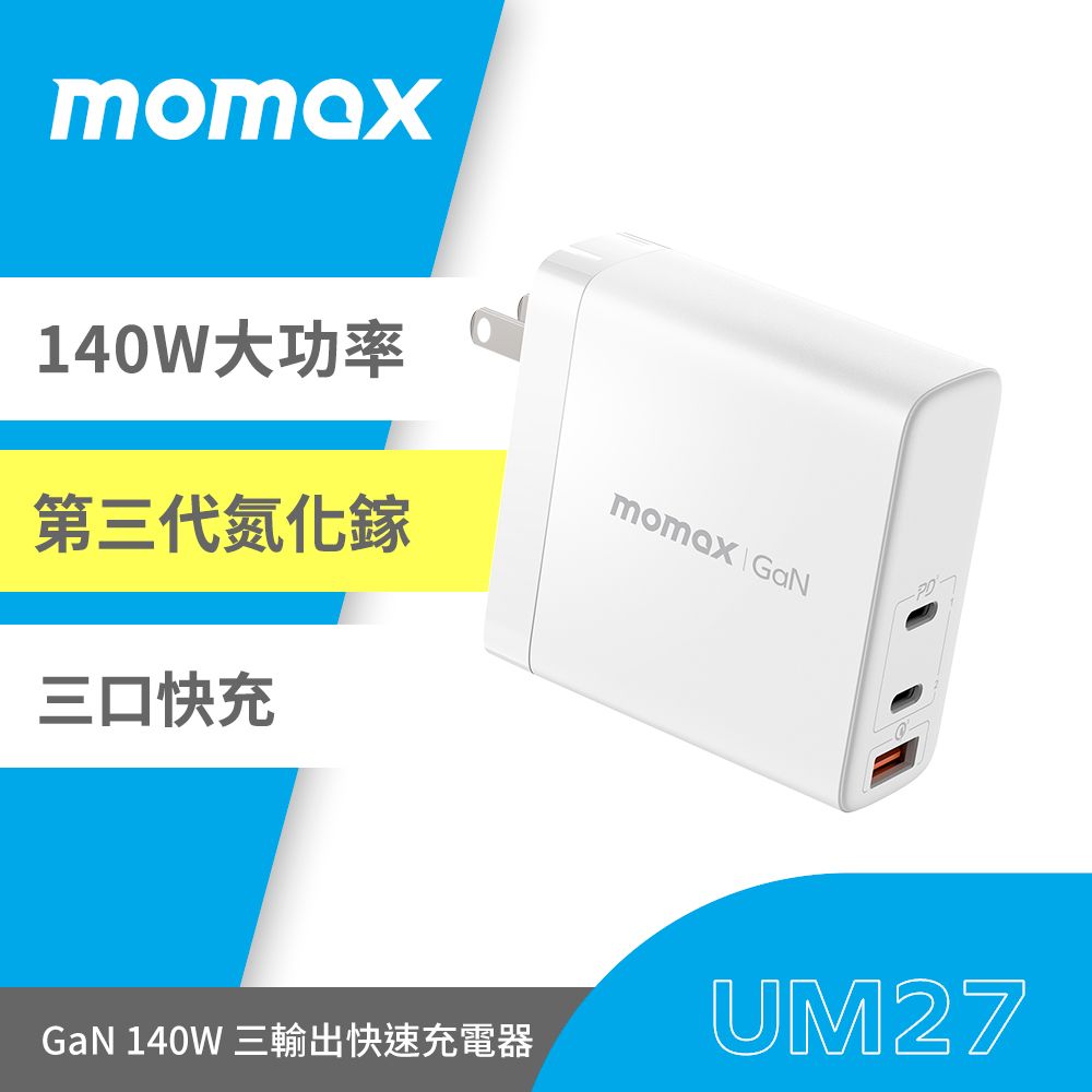 MOMAX 摩米士  GaN 140W 旅充