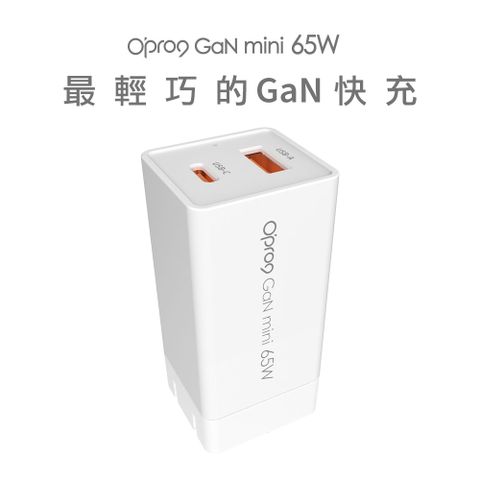 【Opro9】GaN氮化鎵 65W雙孔(1C1A) 快充器輕巧迷你款 方便攜帶
