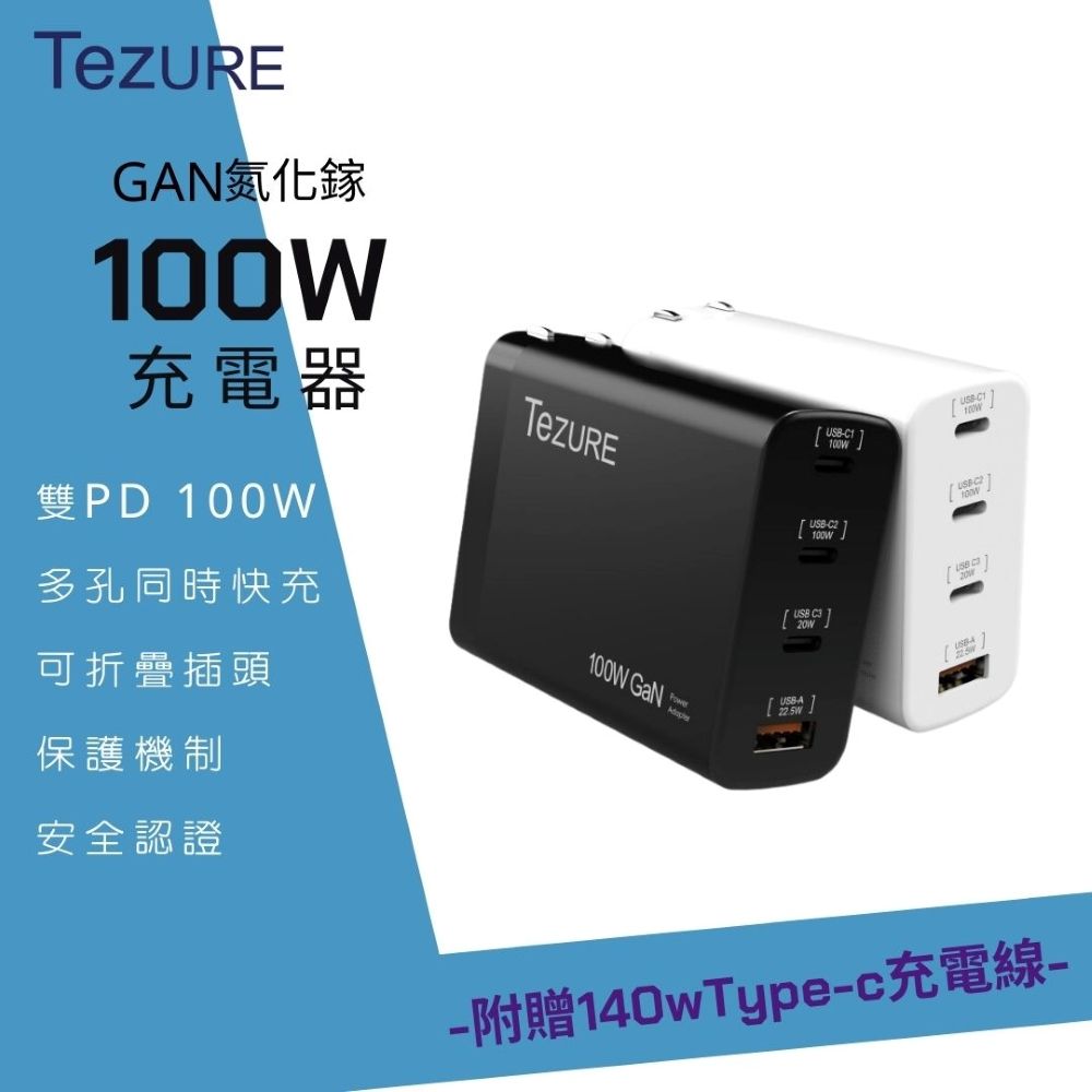 TeZURE 100w GaN 氮化鎵充電器 3C1A 四孔快充 |筆電/手機/MacBook Pro|BSMI認證