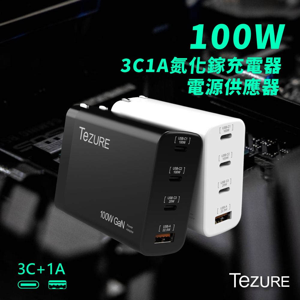 TeZURE 100w GaN 氮化鎵充電器 3C1A 四孔快充 |筆電/手機/MacBook Pro|BSMI認證