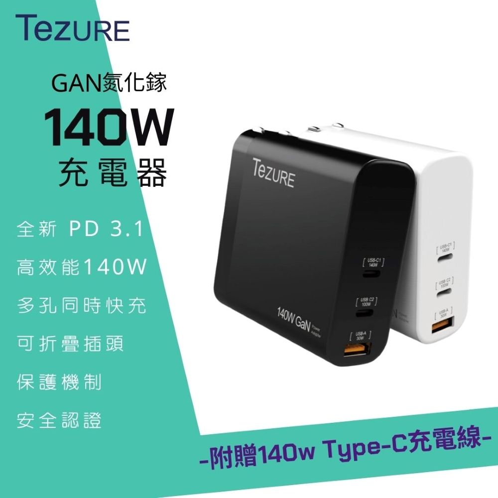 TeZURE 140w GaN 氮化鎵充電器 2C1A 三孔快充 |筆電/手機/MacBook Pro|BSMI認證