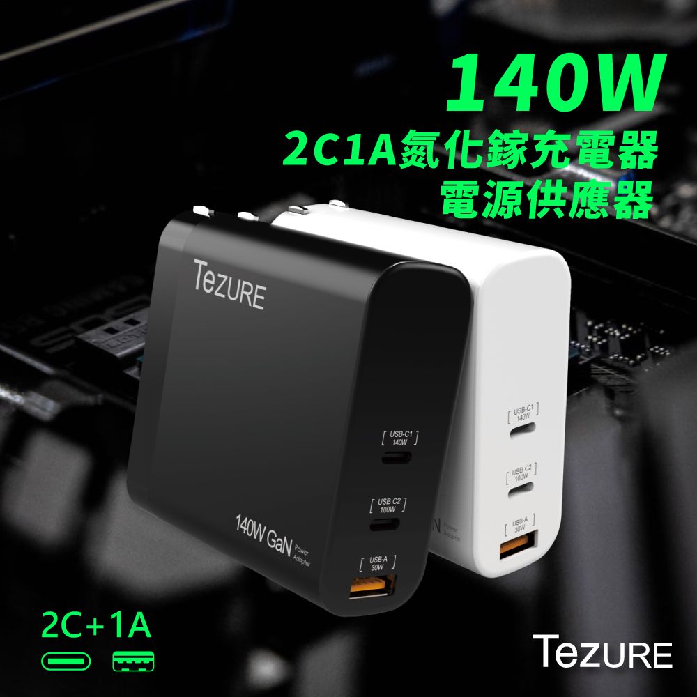 TeZURE 140w GaN 氮化鎵充電器 2C1A 三孔快充 |筆電/手機/MacBook Pro|BSMI認證