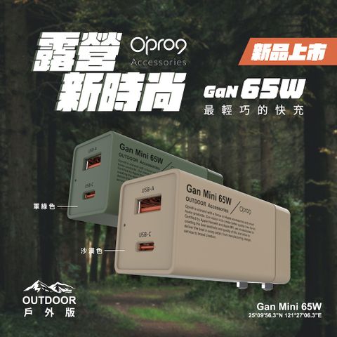 【Opro9】GaN氮化鎵 65W雙孔(1C1A) 快充器戶外配色版 輕巧迷你 方便攜帶
