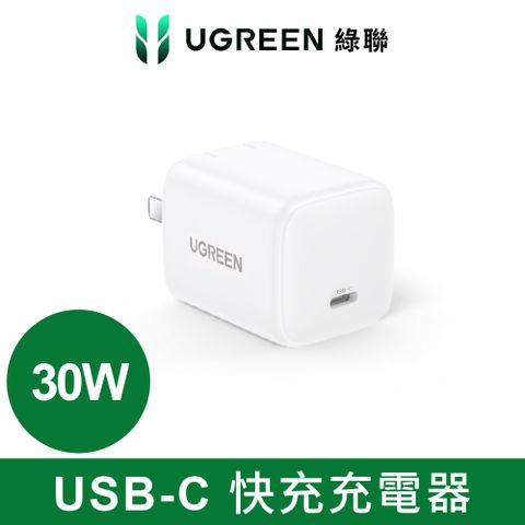 綠聯 30W GaN 氮化鎵充電器 快充版 USB-C -珍珠白