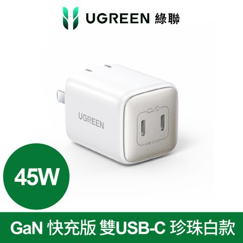【綠聯】45W充電器GaN快充版雙USB-C珍珠白款