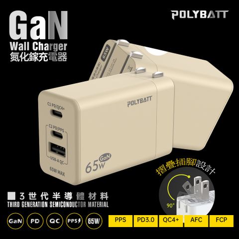 Polybatt】GaN氮化鎵65W 手機平板筆電快速充電器GAN05(奶茶)