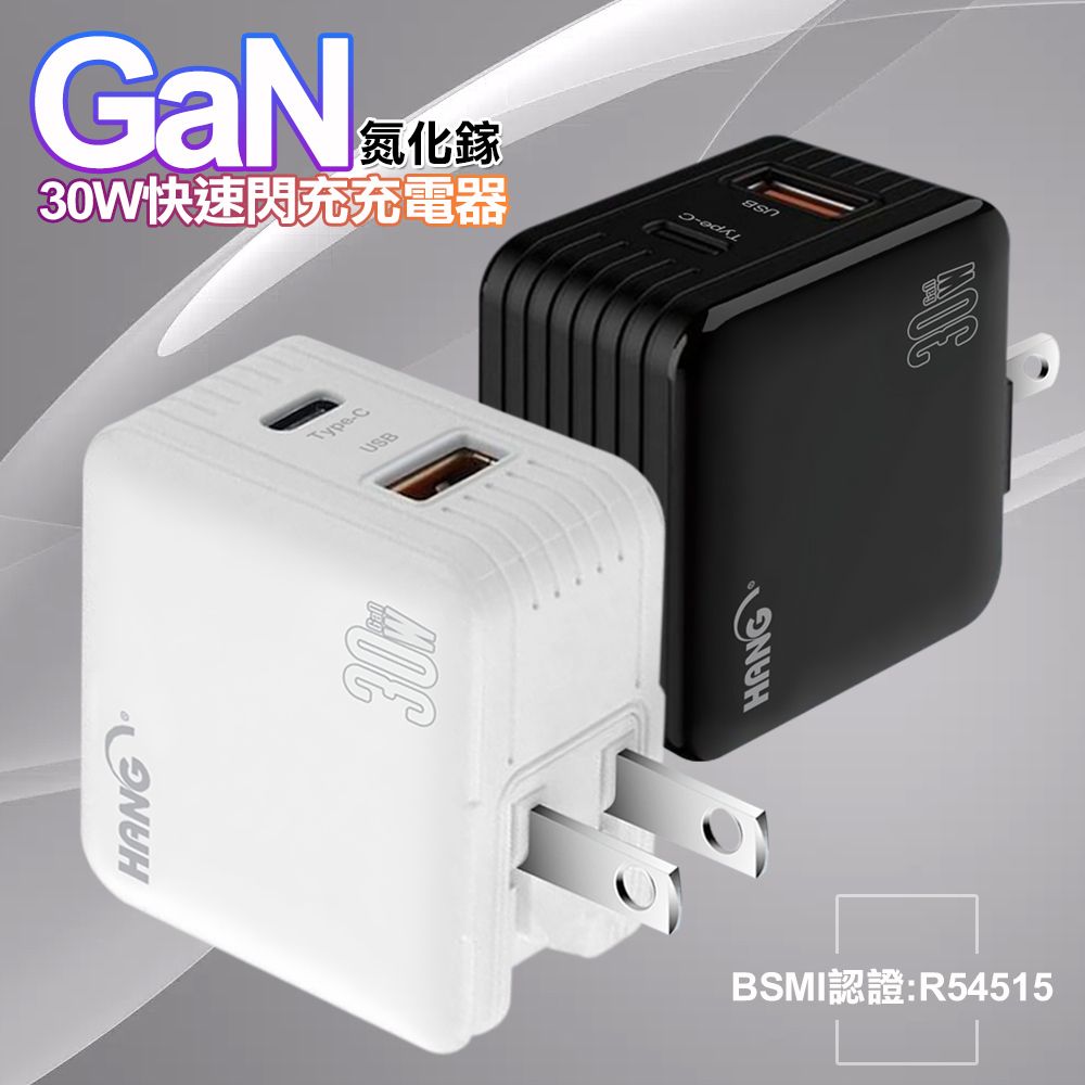 HANG  30W雙孔 第三代氮化鎵GaN快充 USB+Type-C 超快速充電器