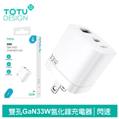 TOTU 【 拓途】33W 雙孔 PD/TypeC/iPhone/GaN氮化鎵充電器充電頭快充頭閃充頭 USB 閃速 白色