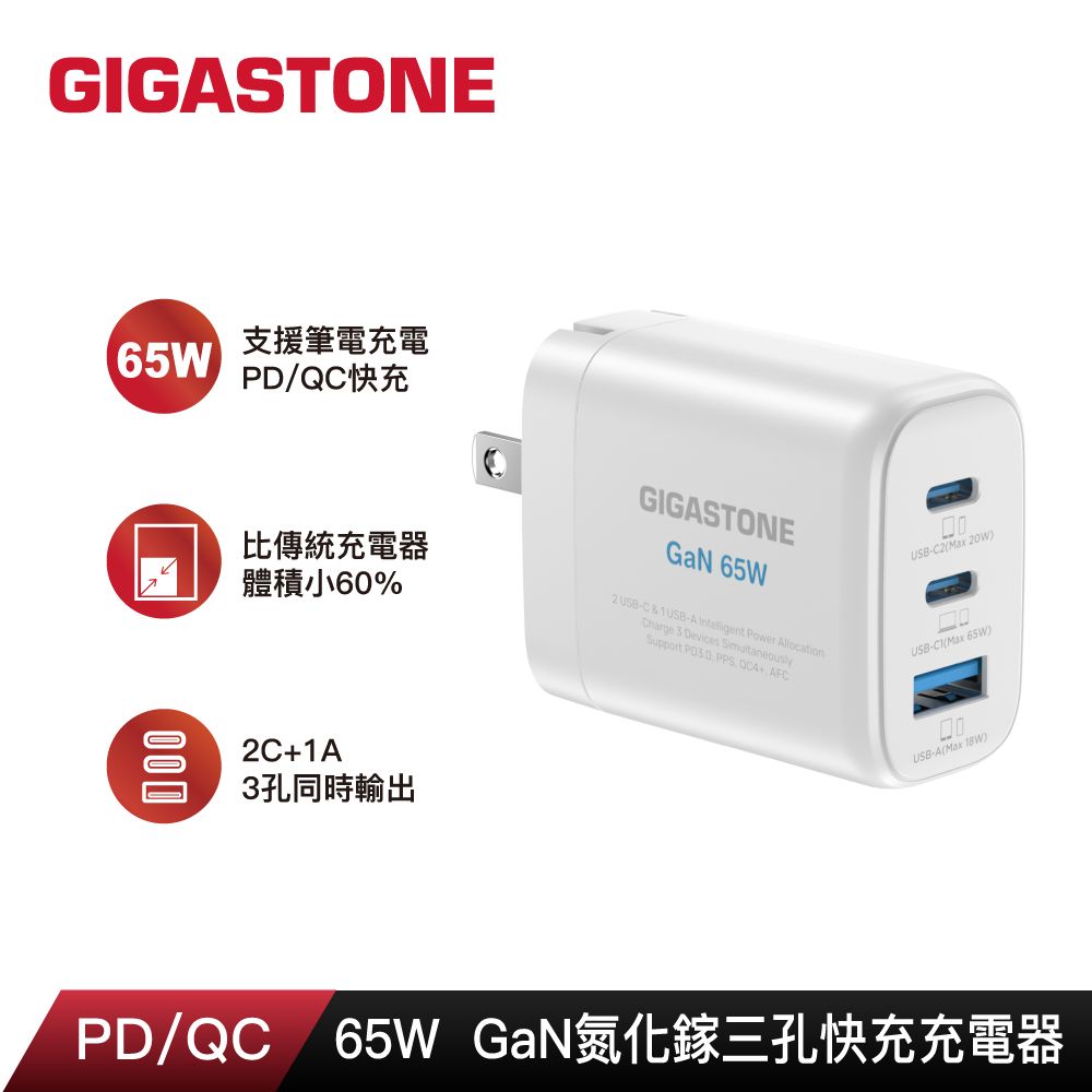 Gigastone 立達   65W GaN氮化鎵三孔USB-C快速充電器PD-7653W 白 (支援iPhone16/15手機快充/MacBook筆電)