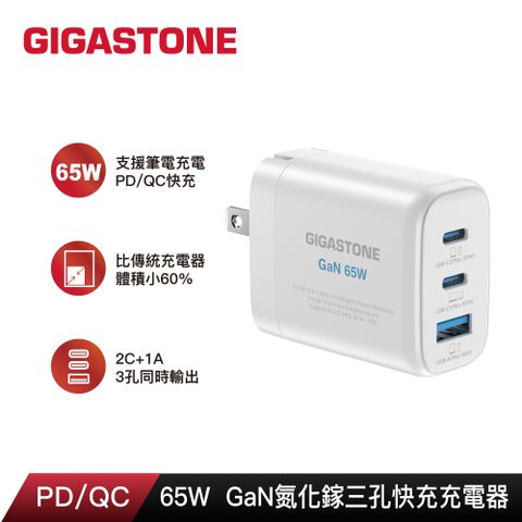 Gigastone 立達 65W GaN氮化鎵三孔USB-C快速充電器PD-7653W 白 (支援iPhone16/15手機快充/MacBook筆電)