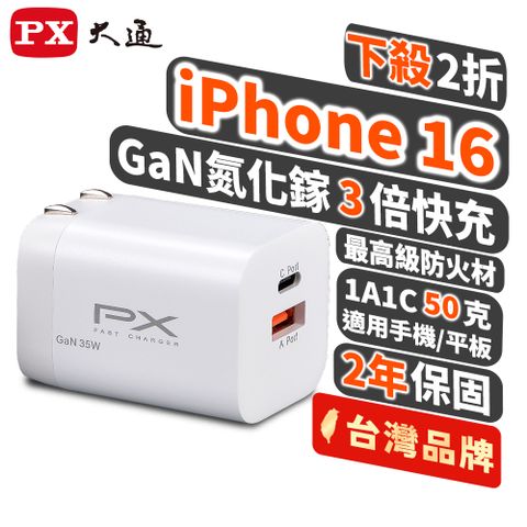 PX 大通 PWC-3511W氮化鎵GaN 快速充電器35W Type-C PD3.0/QC3.0支援筆電/平板/Switch/手機快充頭白