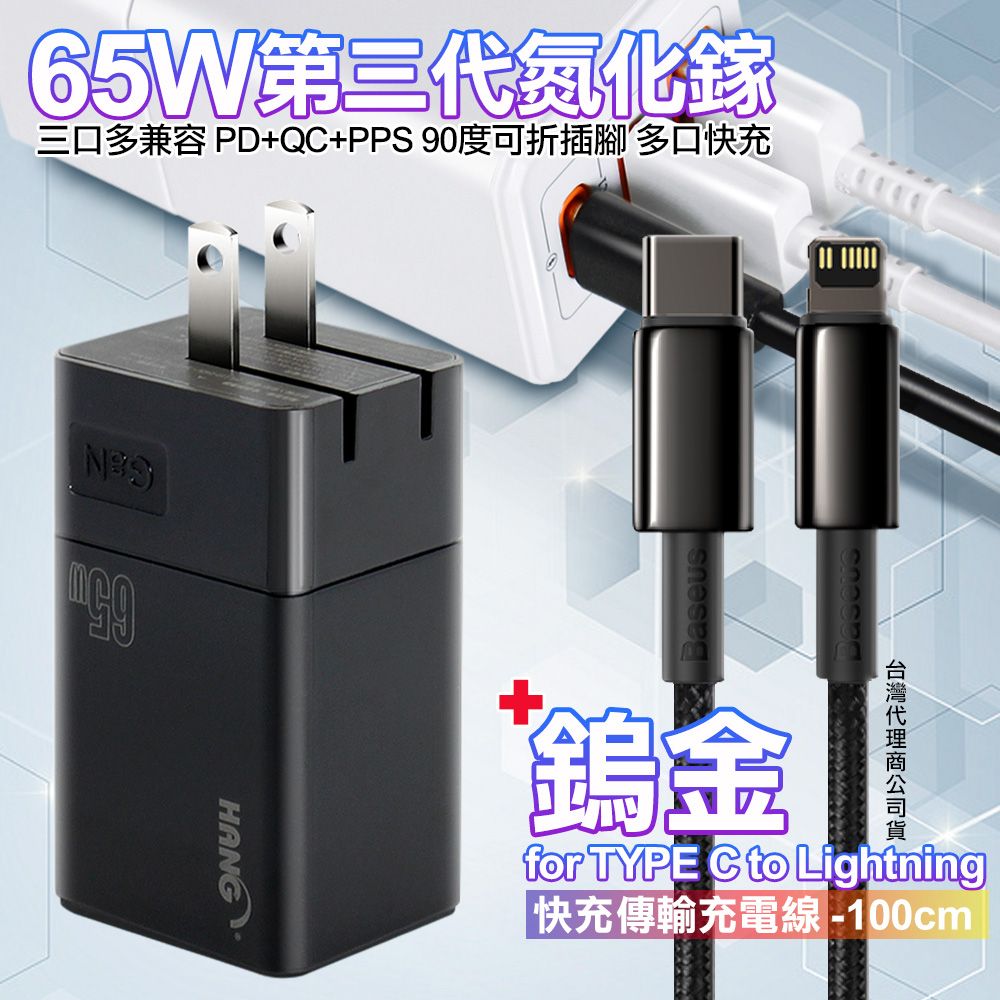 HANG  三代氮化鎵65W 黑色+Baseus鎢金線Type-C to Lightning iphone/ipad充電線100cm