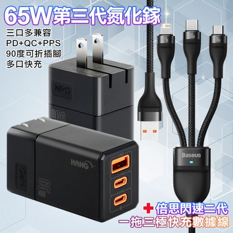 HANG 三代氮化鎵65W 黑色+Baseus閃速二100W一出三快速充電線120cm