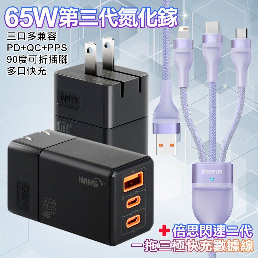 HANG  三代氮化鎵65W 黑色+Baseus閃速二100W一出三快速充電線120cm